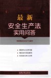 最新安全生产法实用问答 封面