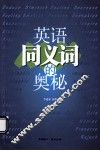英语同义词的奥秘 封面