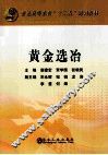 黄金选冶 封面