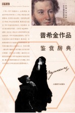 普希金作品鉴赏辞典 电子书封面