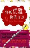 你的优雅价值百万  超值白金版 封面
