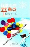 找准心理平衡点 封面