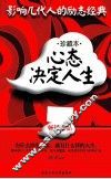 心态决定人生  珍藏本 封面