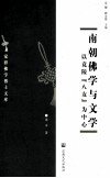 南朝佛学与文学  以竟陵“八友”为中心 封面