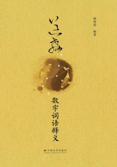 道教数字词语释义 封面