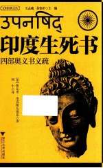 印度生死书  四部奥义书义疏 封面