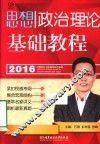 2016思想政治理论基础教程 封面