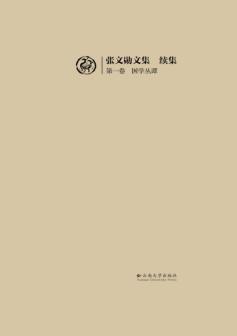张文勋文集  续集第1卷  国学丛谭