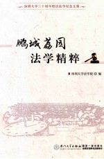 鹏城荔园法学精粹 封面