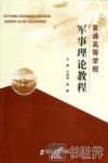普通高等学校军事理论教程 封面