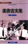 姜贵吉文集 封面