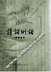 诗词例话 封面