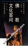 佛教文化百问 封面