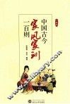 中国古今家风家训一百则 封面