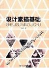 设计素描基础 封面