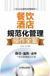 餐饮酒店规范化管理操作全案 封面