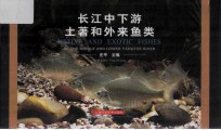 长江中下游土著和外来鱼类 封面