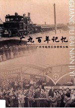 广九百年记忆 封面