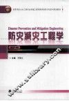 防灾减灾工程学 封面