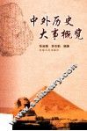 中外历史大事概览 封面