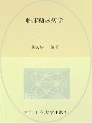 临床糖尿病学 封面