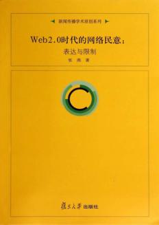 Web2.0时代的网络民意  表达与限制 封面