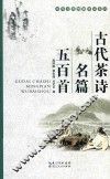 古代茶诗名篇五百首 封面