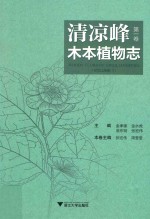 清凉峰木本植物志  第1卷  裸子植物门  被子植物门（胡椒科-豆科） 封面