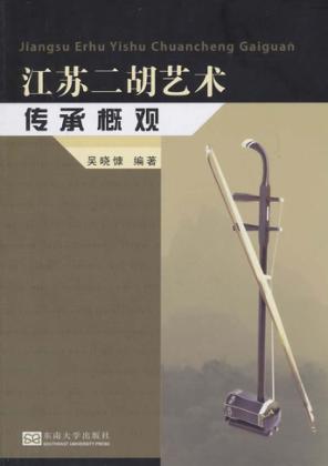 江苏二胡艺术传承概观 封面