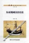 东亚视阈汉语史论 封面