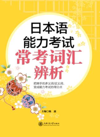 日本语能力考试常考词汇辨析 封面