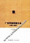 广东华侨档案目录  1907-1952 封面