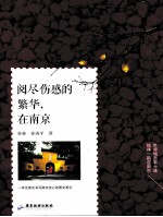 阅尽伤感的繁华，在南京 封面