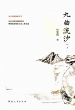 九曲流沙  下 封面