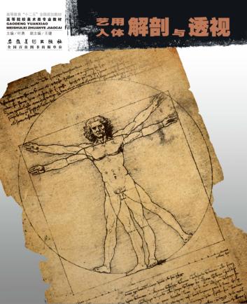 艺用人体解剖与透视 封面