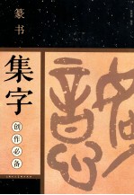 篆书集字创作必备 封面