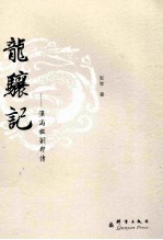 龙骧记  汉高祖刘邦传 封面