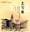 走写画  绘画写生·设计素材的捕捉与应用 封面