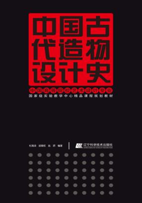 中国古代造物设计史 封面
