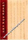 中国经典碑帖丛书  小楷道德经、洛神赋、汲黯传 封面