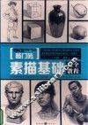 素描基础完全教程 封面