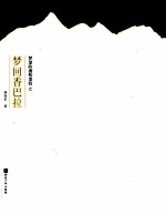 梦里的香格里拉之梦回香巴拉 封面