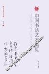 中国书法艺术概览 封面