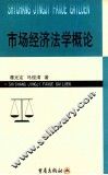 市场经济法学概论 封面