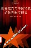 世界政党与中国特色的政党制度研究 封面