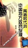 网络时代的中国地方政府管理 封面