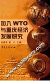 加入WTO与重庆经济发展研究 封面
