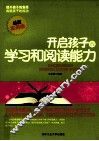 开启孩子的学习和阅读能力  最新实用版 封面