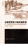 过密化背景下的市场作用  长三角地区农业现代化阻碍因素研究（1900-1936） 封面