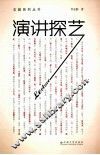 演讲探艺 封面